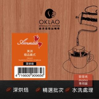 【OKLAO 歐客佬】美洲極品義式深烘焙掛耳包(10包入;水洗處理法)