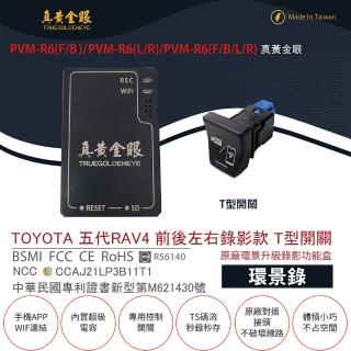 【真黃金眼】PVM-R6 TOYOTA 五代 RAV4 原廠環景系統鏡頭 前後左右升級錄影功能盒(T型開關  環景錄)