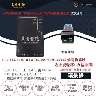 【真黃金眼】PVM-R6 COROLLA CROSS 油電旗艦版 原廠環景系統鏡頭 左右升級錄影功能盒(方型開關)