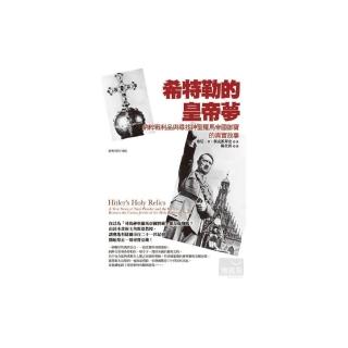 希特勒的皇帝夢：納粹戰利品與尋找神聖羅馬帝國御寶的真實故事