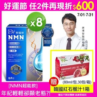 【DV 麗彤生醫】吳淡如推薦-醇耀妍NMN超能飲8盒-贈歌林果汁機x1(經衛福部合法的天然NMN成分)