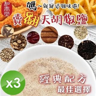 【和春堂】胡椒鹽/全素x3包(100g/包)