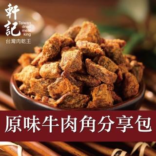 【軒記台灣肉乾王】原味牛肉角分享包200gx1包(獨立包裝 隨身攜帶 好分享)