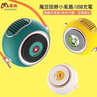 【摩肯嚴選】魔豆掛脖小風扇 USB充電(風力強大夏日好涼)