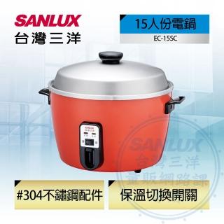 【SANLUX 台灣三洋】15人份電鍋(EC-15SC)