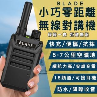 【BLADE】小巧零距離無線對講機(無線電對講機 迷你對講機)