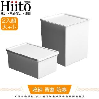 【Hiito日和風】萬用收納系列 多功能可堆疊桌面小物掀蓋收納盒 2入