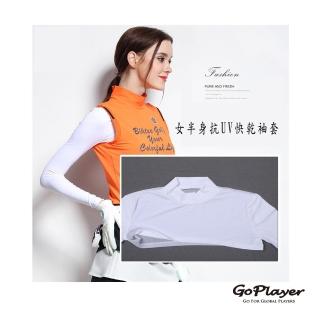 【GoPlayer】女半身抗UV袖套(防曬袖套 抗紫外線 涼感透氣袖套)