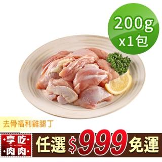 【享吃肉肉】任選999免運 去骨福利雞腿丁1包(200g±10%/包)