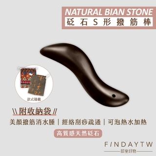 【即室好物】玄黃泗濱砭石-S形刮痧板/袋裝(砭石刮痧板 臉部刮痧 臉部按摩器)