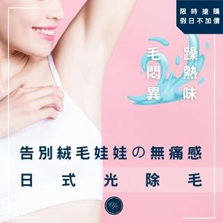 【采依美學】日式水嫩光vio光除毛(vio除毛 日式除毛 光除毛 腋毛除毛 小腿除毛)