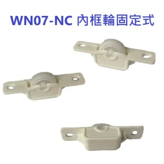 2入售  內框輪固定式 南亞塑鋼輪 WN07-NC(鋁門輪 紗窗輪 氣密窗輪)