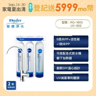 【Buder 普德】★２年原廠保固★UV滅菌 三道式淨水器(免費標準安裝 RO-1603-UV)