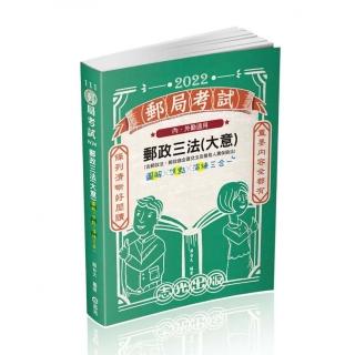 郵政三法（大意）―圖解*焦點*演練三合一（郵政考試適用）