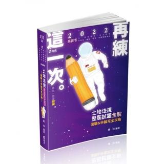 土地法規歷屆試題全解-測驗&申論完全攻略