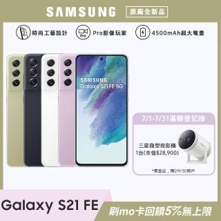 【SAMSUNG 三星】Galaxy S21 FE 5G 6.4吋四主鏡超強攝影旗艦機(8G/256G)