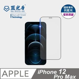 【藍光盾】iPhone12 Pro Max 6.7吋 抗藍光電競霧面螢幕玻璃保護貼(抗藍光電競霧面)