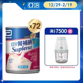 【亞培】腎補納 未洗腎病患專用營養品237ml x24入 x3箱(增強體力、精準補充、減少負擔)