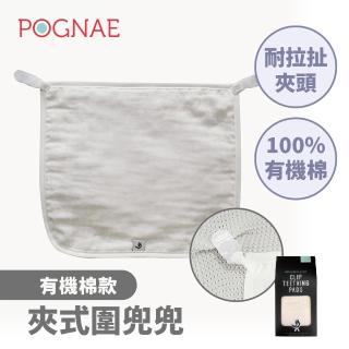 【POGNAE】夾式圍兜兜-有機棉款(有機棉/雙面使用/不傷衣料/口水巾/圍兜兜/夾式)