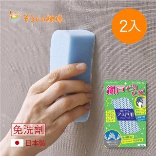 【日本神樣】日製免洗劑紗窗2用不卡汙極省力海綿刷-2入(濾網 隙縫 窗溝)