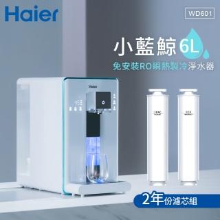 【Haier 海爾】6L免安裝RO瞬熱製冷淨水器開飲機小藍鯨白.黑WD601(2年份濾芯組)