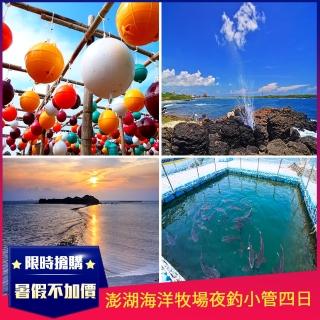 玩澎湖海洋牧場夜釣小管BBQ吃到飽四日M
