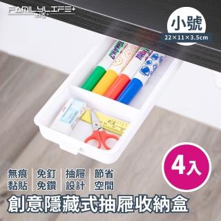 【FL 生活+】創意隱藏式抽屜收納盒-小號-四入組(置物盒 桌面收納 桌下筆盒)