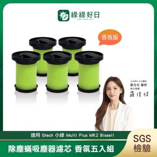 【綠綠好日】適用 Gtech 小綠 Multi Plus MK2 Bissell 除塵蟎吸塵器濾芯(香氛五入組)