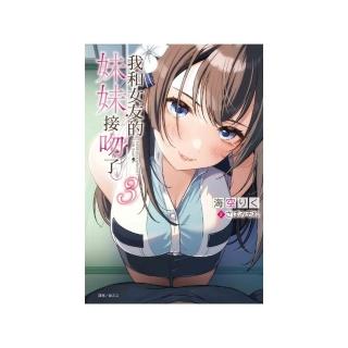 我和女友的妹妹接吻了。 （首刷附錄版）3