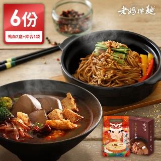 【老媽拌麵】麻辣鴨血寬粉2盒/綜合拌麵1袋(共6份入)