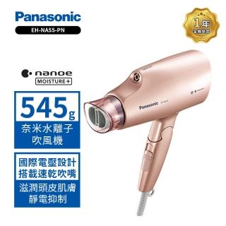 【Panasonic 國際牌】雙電壓奈米水離子吹風機 粉金(EH-NA55-PN)