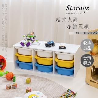 【艾米居家】台灣製-橫式九小抽抽屜玩具收納櫃(五款可選 收納櫃 玩具櫃)