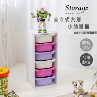 【艾米居家】台灣製-直立式六小抽抽屜玩具收納櫃(五款可選 收納櫃 玩具櫃)