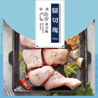 【洽富氣冷雞】腿切塊家庭號 超值3入 CharmingFOOD(1000g/包)