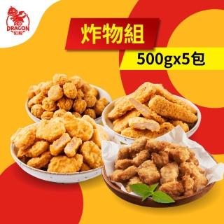 【紅龍】含運鹹酥雞炸物5包組(500g/包.鹹酥雞/雞塊/雞柳條/雞球.鹽酥雞.氣炸.團購.追劇.宵夜)