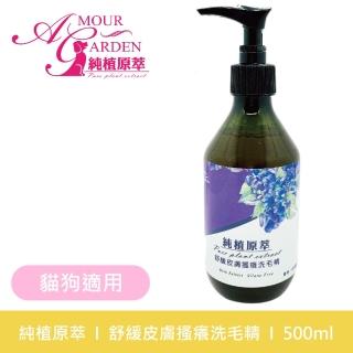 【AmourGarden 純植原萃】草本洗毛精-舒緩皮膚搔癢500ml(搔癢、皮屑、問題皮膚、幫助皮膚健康)