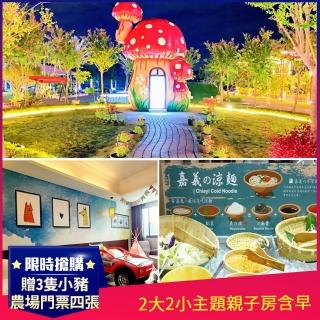 【嘉義冠閣大飯店】暑假假日不加價★2大2小主題親子房含早(贈送三隻小豬觀光、果然茶香門票)