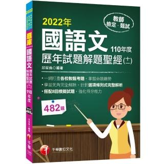 2022國語文歷年試題+模擬試題解題聖經（十一）110年度：針對選項條列式詳解