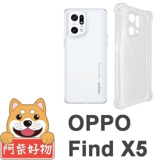 【阿柴好物】OPPO Find X5 防摔氣墊保護殼 精密挖孔版