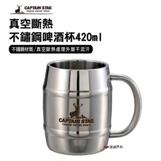 【CAPTAIN STAG】真空斷熱不鏽鋼啤酒杯 420ml(悠遊戶外)