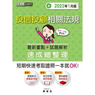 投信投顧相關法規 速成（2022年1月版）