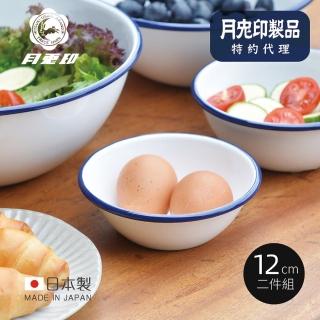 【月兔印】日製圓形琺瑯調理盆-12cm-2入組(餐碗調理盆 調理碗 琺瑯碗 調理盆)