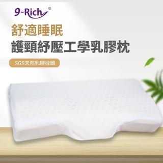 【9Rich】護頸紓壓工學乳膠枕 SGS 認證(天然乳膠枕)