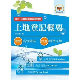 2022年農田水利考試【土地登記概要】（6版）