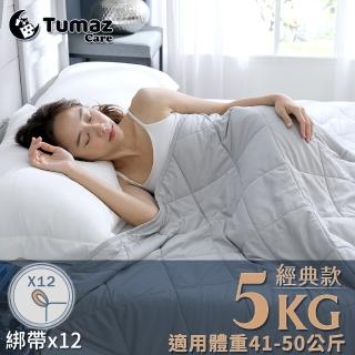 【Tumaz 月熊】重力好眠被-經典款12環-5kg(助眠 重力被 放鬆 紓壓 舒壓)