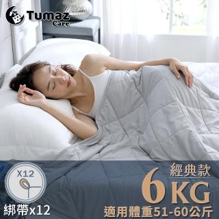 【Tumaz 月熊】重力好眠被-經典款12環-6kg(助眠 重力被 放鬆 紓壓 舒壓)