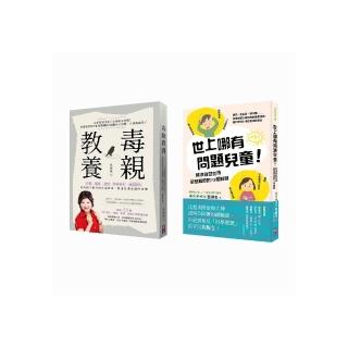 教養寶典（2冊套書）：毒親教養+世上哪有問題兒童