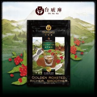 【台琥庫】火山高原系列-蘇門答臘咖啡豆 227gx1袋