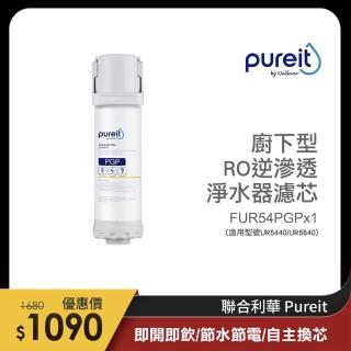 【Unilever 聯合利華】Pureit櫥下型RO逆滲透淨水器 PGP濾芯(適用型號UR5440/UR5640)