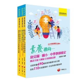 2022國小教師檢定全真模擬試題套書（含新編1540題素養綜合題）